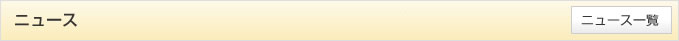 ニュース