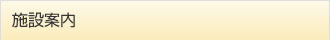 施設案内