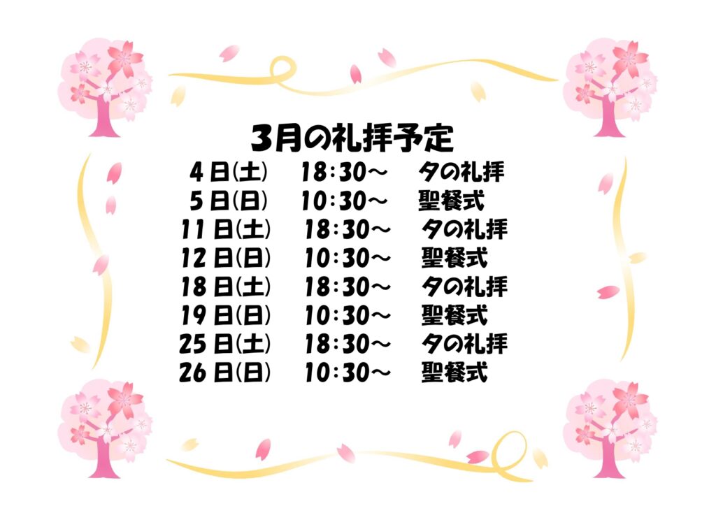 3月の礼拝予定です。
卒園・卒業のシーズン突入です。新たな一歩を踏み出す人たちに神様の祝福が豊かにありますように。